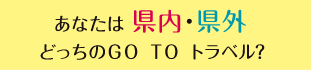 あなたは県内・県外どっちのGOTOトラベル？