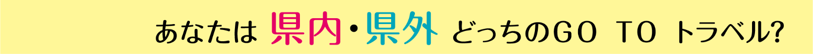 あなたは県内・県外どっちのGOTOトラベル？